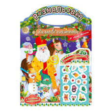 гр Розмальовка “Зимові сюжети до свята Миколая“ РМ-47-01 з наліпками 2022 (24) “Апельсин“