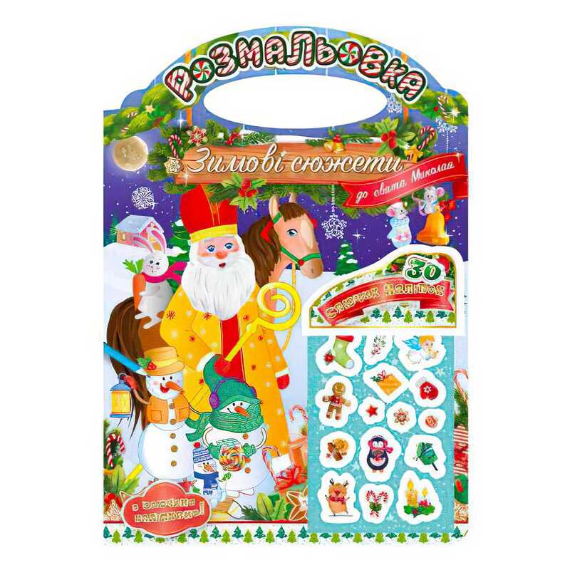 гр Розмальовка “Зимові сюжети до свята Миколая“ РМ-47-01 з наліпками 2022 (24) “Апельсин“ гр Розмальовка “Зимові сюжети до свята Миколая“ РМ-47-01 з наліпками 2022 (24) “Апельсин“