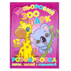 гр Розмальовка “Кольоровий зоопарк“ +12 наліпок (50) 6902020101108