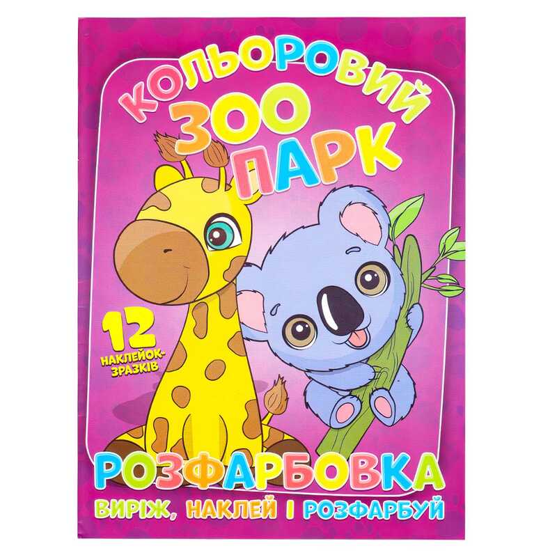 гр Розмальовка “Кольоровий зоопарк“ +12 наліпок (50) 6902020101108