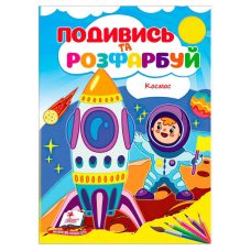 гр Розмальовка “Космос. Подивись і розфарбуй“ 9786178172220 /укр/ (50) “Пегас“