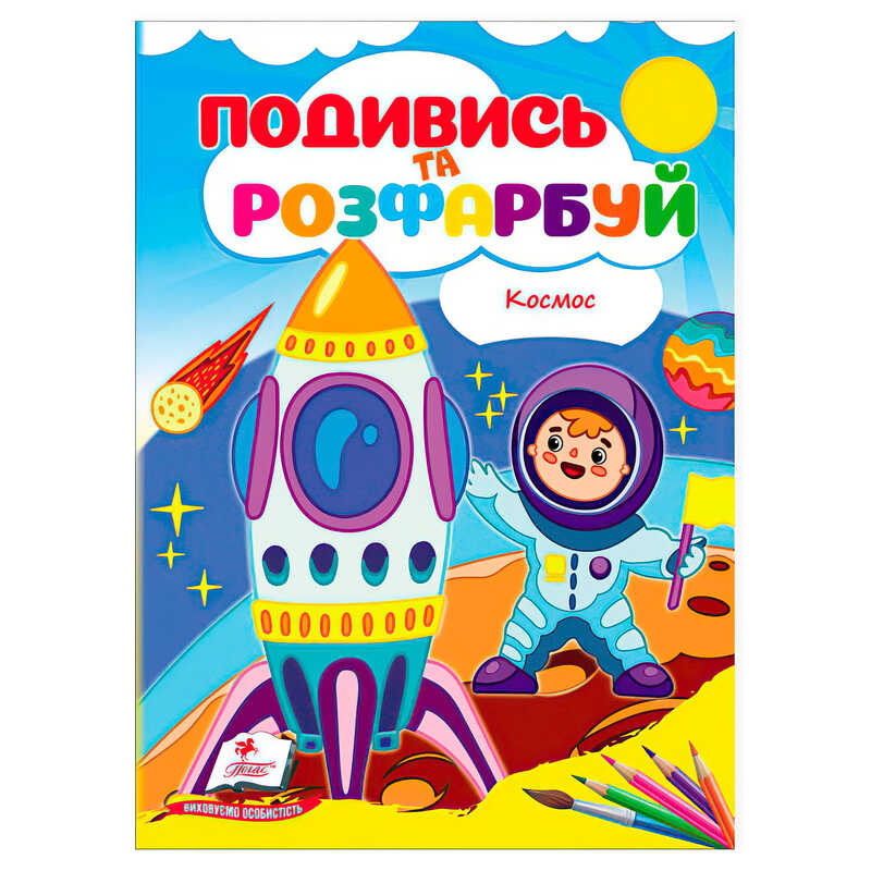 гр Розмальовка “Космос. Подивись і розфарбуй“ 9786178172220 /укр/ (50) “Пегас“