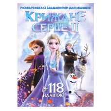 гр Розмальовка “Крижане серце 2“ +118 наклейок 6902019112504 (50)