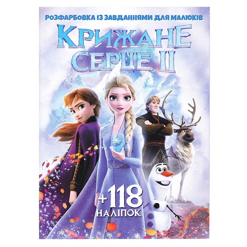 гр Розмальовка “Крижане серце 2“ +118 наклейок 6902019112504 (50)