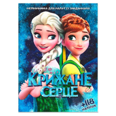 гр Розмальовка “Крижане серце“ +118 наліпок 6902017112025 (50)