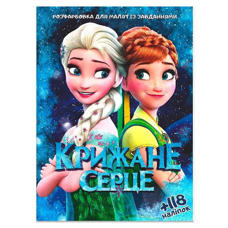 гр Розмальовка “Крижане серце“ +118 наліпок 6902017112025 (50) гр Розмальовка “Крижане серце“ +118 наліпок 6902017112025 (50)