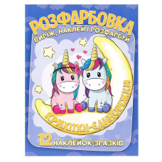 гр Розмальовка “Крихітки-єдиноріжки“ +12 наліпок 6902020101146 (50)