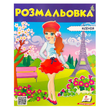 гр Розмальовка “Ксенія“ 9789669475404 /укр/ (50) “Пегас“