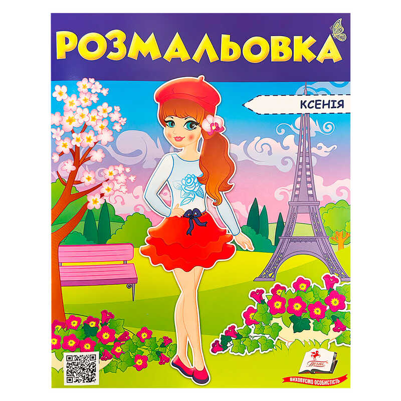 гр Розмальовка “Ксенія“ 9789669475404 /укр/ (50) “Пегас“