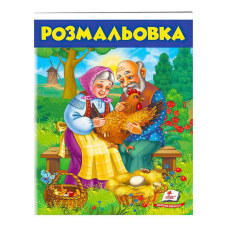 гр Розмальовка “Курочка ряба“  9789669477712 /укр/ (50) “Пегас“