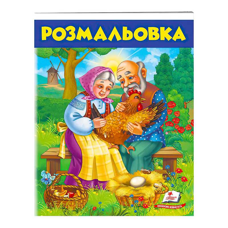 гр Розмальовка “Курочка ряба“  9789669477712 /укр/ (50) “Пегас“