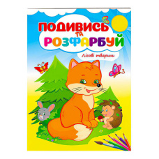 гр Розмальовка “Лісові тварини“ 9789669473851 /укр/ (50) “Пегас“