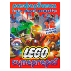 гр Розмальовка “Лего супергерої“ +12 наліпок (50) 6902021021900 