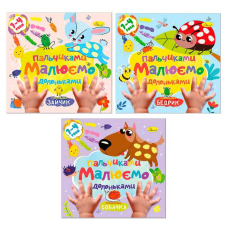 гр Розмальовка “Малюємо пальчиками та долоньками“ РМ-72 (18) “Апельсин“ ВИДАЄТЬСЯ МІКС ВИДІВ