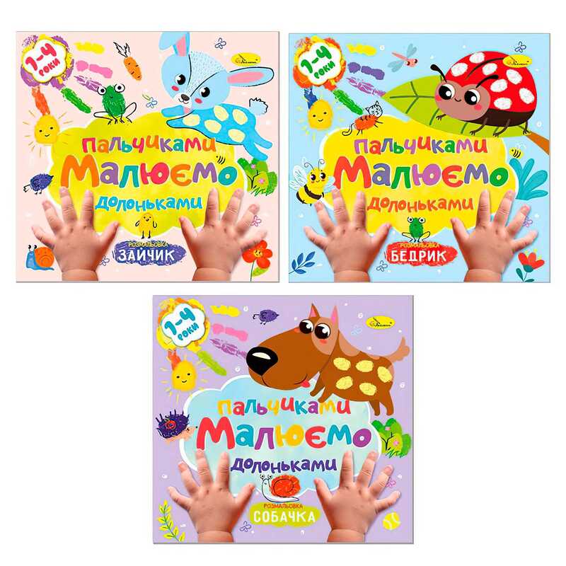 гр Розмальовка “Малюємо пальчиками та долоньками“ РМ-72 (18) “Апельсин“ ВИДАЄТЬСЯ МІКС ВИДІВ