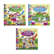 гр Розмальовка “Малюємо по номерах“ РМ-62 (24) 3 види, 12 сторінок ВИДАЄТЬСЯ МІКС ВИДІВ “Апельсин“