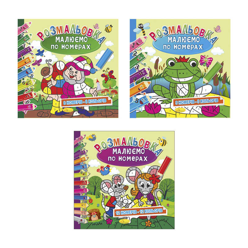 гр Розмальовка “Малюємо по номерах“ РМ-62 (24) 3 види, 12 сторінок ВИДАЄТЬСЯ МІКС ВИДІВ “Апельсин“