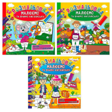 гр Розмальовка “Малюємо та вчимо англійську“ РМ-61 (24) ВИДАЄТЬСЯ МІКС ВИДІВ “Апельсин“