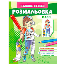 гр Розмальовка “Марія“ 9789664666180 /укр/ (50) “Пегас“