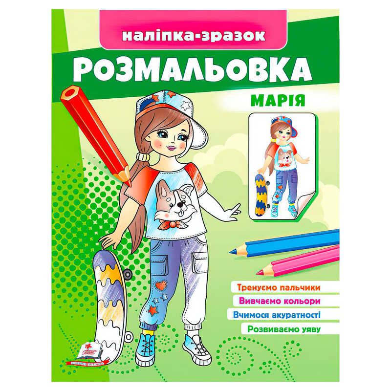 гр Розмальовка “Марія“ 9789664666180 /укр/ (50) “Пегас“
