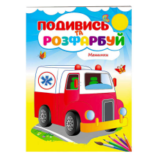 гр Розмальовка “Машинки“ 9789669173752 /укр/ (50) “Пегас“
