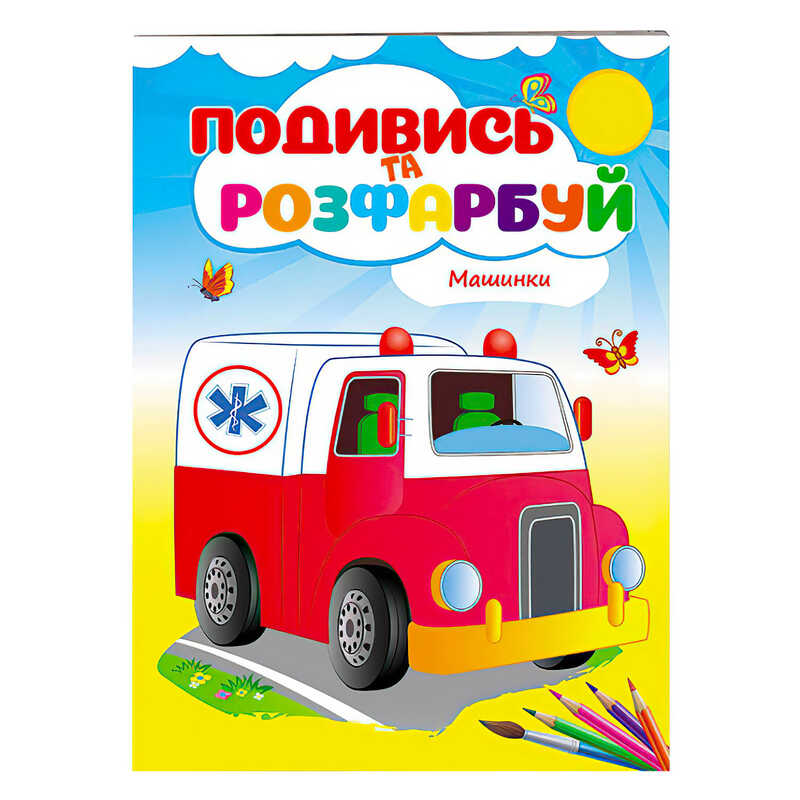 гр Розмальовка “Машинки“ 9789669173752 /укр/ (50) “Пегас“