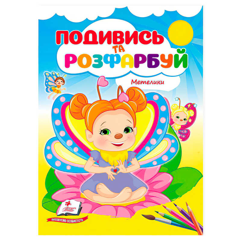 гр Розмальовка “Метелики. Подивись і розфарбуй“ 9786178172237 /укр/ (50) “Пегас“