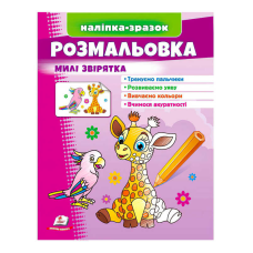 гр Розмальовка “Милі звірятка (жираф)“  9789664666487 /укр/ (50) “Пегас“