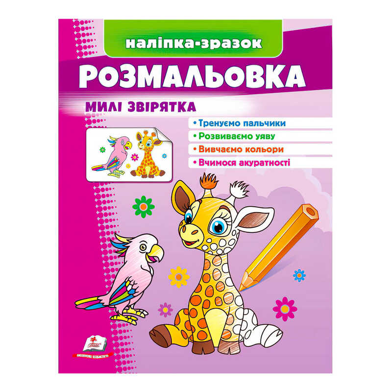 гр Розмальовка “Милі звірятка (жираф)“  9789664666487 /укр/ (50) “Пегас“