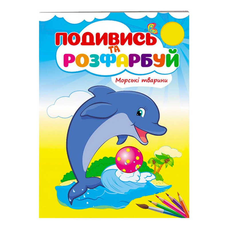 гр Розмальовка “Морські тварини“ 9789669473738 /укр/ (50) “Пегас“