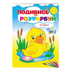 гр Розмальовка “На фермі“ 9789669473714 /укр/ (50) “Пегас“