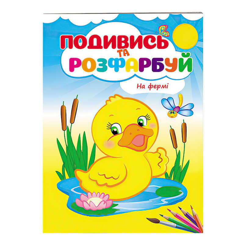 гр Розмальовка “На фермі“ 9789669473714 /укр/ (50) “Пегас“