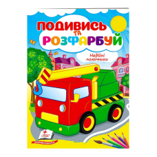 гр Розмальовка “Надійні помічники“ 9789664668412 /укр/ (50) “Пегас“