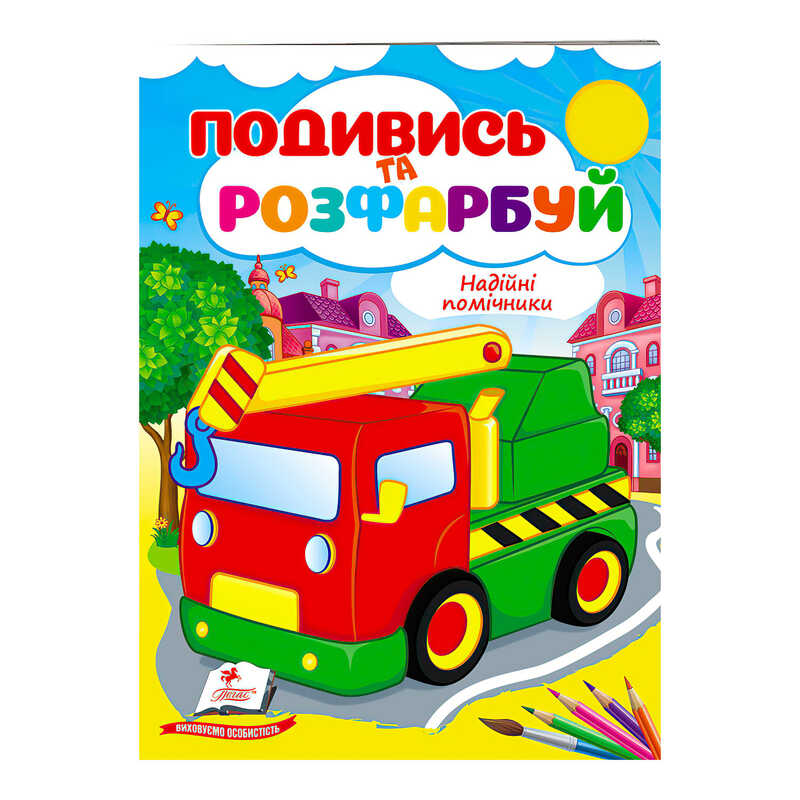 гр Розмальовка “Надійні помічники“ 9789664668412 /укр/ (50) “Пегас“