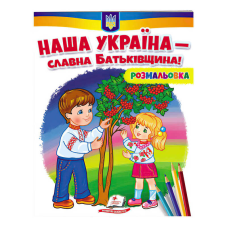 гр Розмальовка “Наша Україна - славна Батьківщина!“  9789664667965 /укр/ (50) “Пегас“