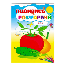 гр Розмальовка “Овочі. Подивись і розфарбуй“ 9789669473790 /укр/ (50) “Пегас“