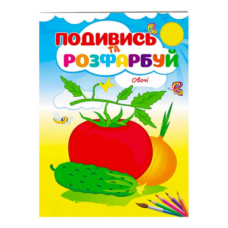 гр Розмальовка “Овочі. Подивись і розфарбуй“ 9789669473790 /укр/ (50) “Пегас“