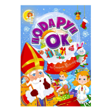 гр Розмальовка “Подарунок від Святого Миколая“ РМ-46 Мікс (24) “Апельсин“