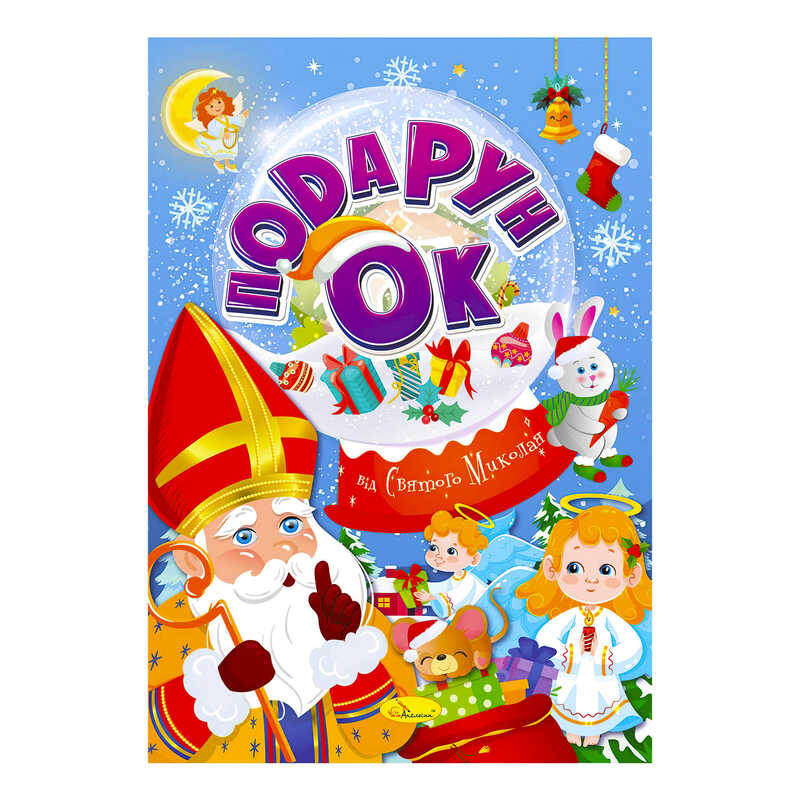 гр Розмальовка “Подарунок від Святого Миколая“ РМ-46 Мікс (24) “Апельсин“