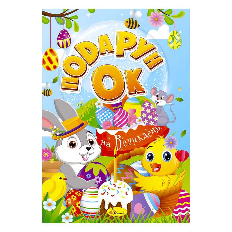 гр Розмальовка “Подарунок на Великдень“ РМ-52 (24) 24 стор. “Апельсин“