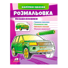 гр Розмальовка “Позашляховики“  9789664666098 /укр/ (50) “Пегас“