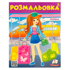 гр Розмальовка “Поліна“ 9789669475435 /укр/ (50) “Пегас“