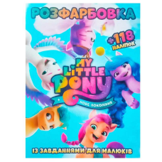 гр Розмальовка “Поні. Нове покоління“ +118 наліпок (50) 9786172305051 