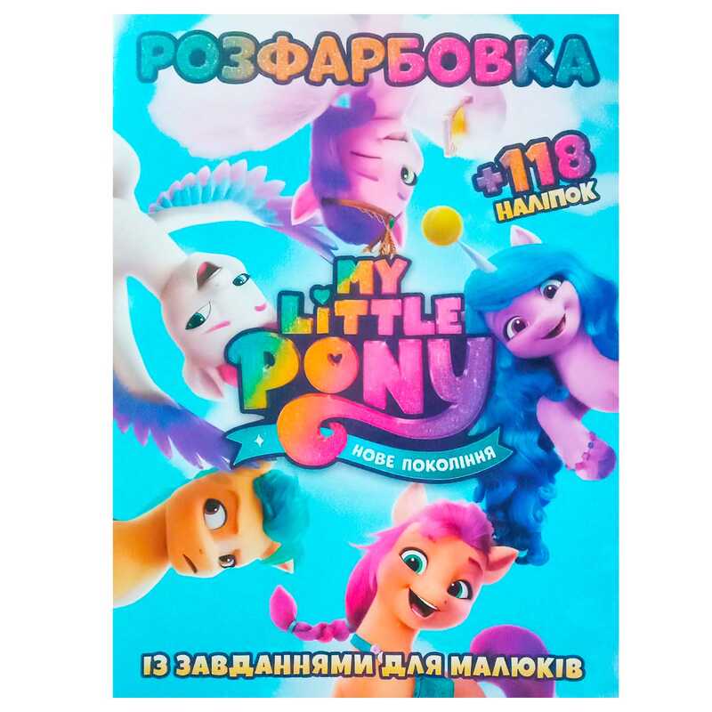 гр Розмальовка “Поні. Нове покоління“ +118 наліпок (50) 9786172305051 