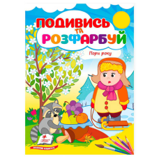 гр Розмальовка “Пори року. Подивись і розфарбуй“ 9786178172176 /укр/ (50) “Пегас“