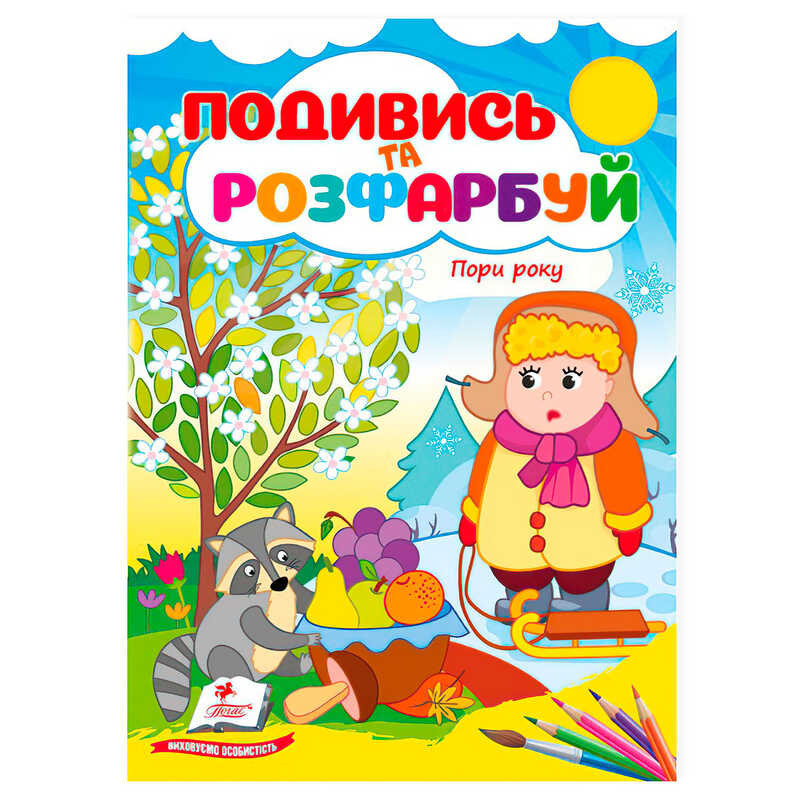 гр Розмальовка “Пори року. Подивись і розфарбуй“ 9786178172176 /укр/ (50) “Пегас“