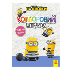 гр Розмальовка “Посіпаки. Кольоровий штрих. Секретна втеча“ /укр/ ЛП1163007У (20) “Ранок“