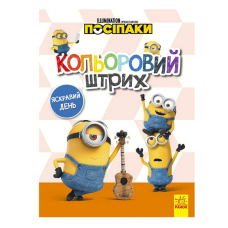 гр Розмальовка “Посіпаки. Кольоровий штрих. Яскравий день“ /укр/ ЛП1163008У (20) “Ранок“