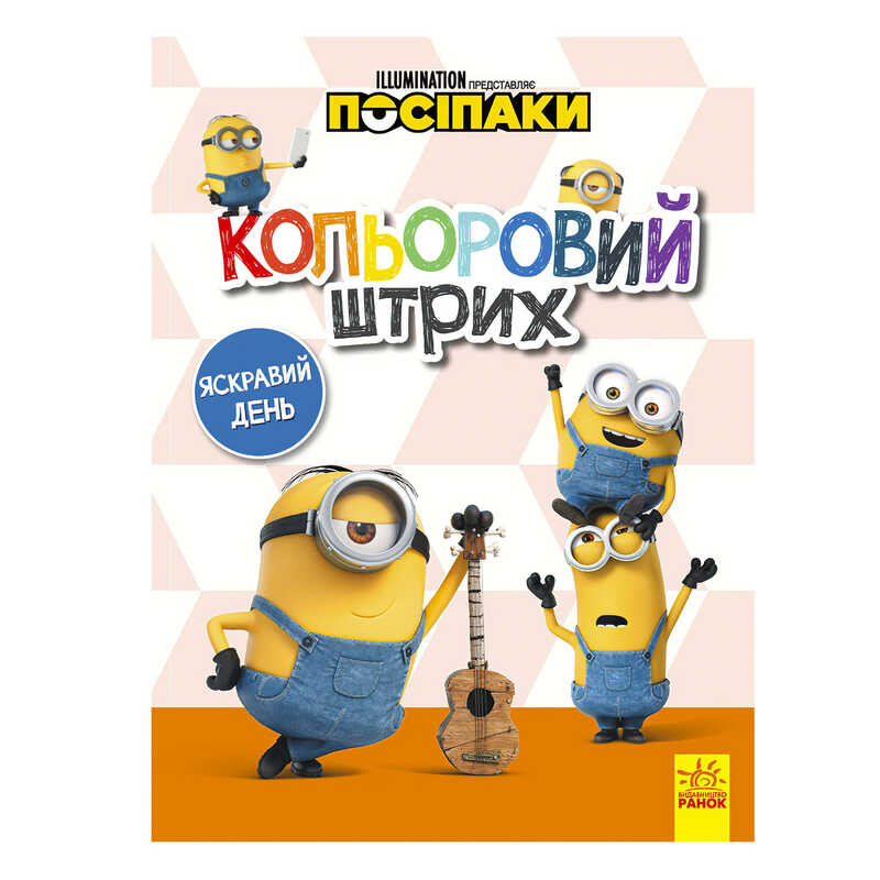 гр Розмальовка “Посіпаки. Кольоровий штрих. Яскравий день“ /укр/ ЛП1163008У (20) “Ранок“