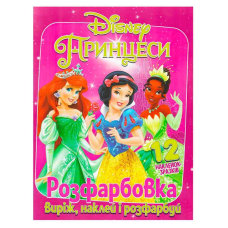 гр Розмальовка “Принцеси“ +12 наліпок (50) 6902020101177 